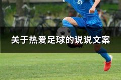 关于热爱足球的说说文案
