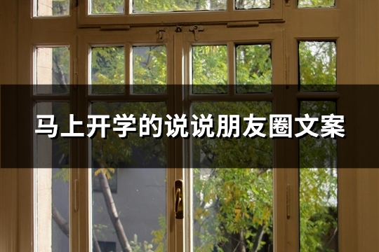 马上开学的说说朋友圈文案