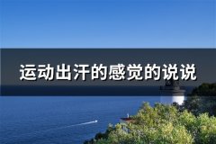 运动出汗的感觉的说说