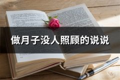 做月子没人照顾的说说