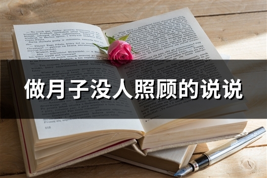 做月子没人照顾的说说