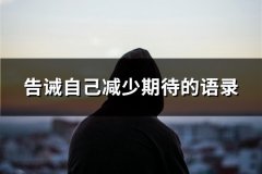 告诫自己减少期待的语录