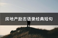 房地产励志语录经典短句