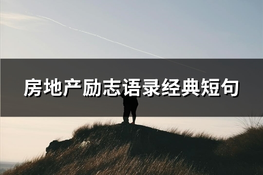 房地产励志语录经典短句