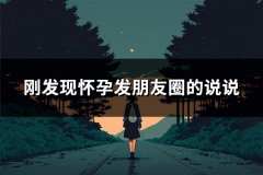 刚发现怀孕发朋友圈的说说