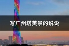 写广州塔美景的说说