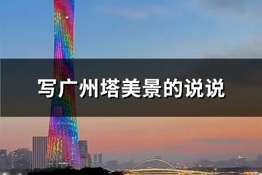写广州塔美景的说说
