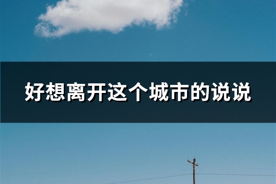 好想离开这个城市的说说