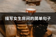 描写女生房间的简单句子