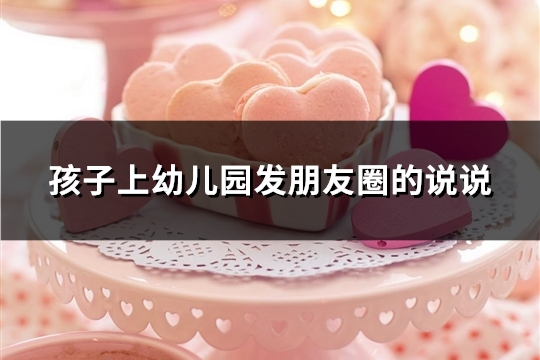 孩子上幼儿园发朋友圈的说说